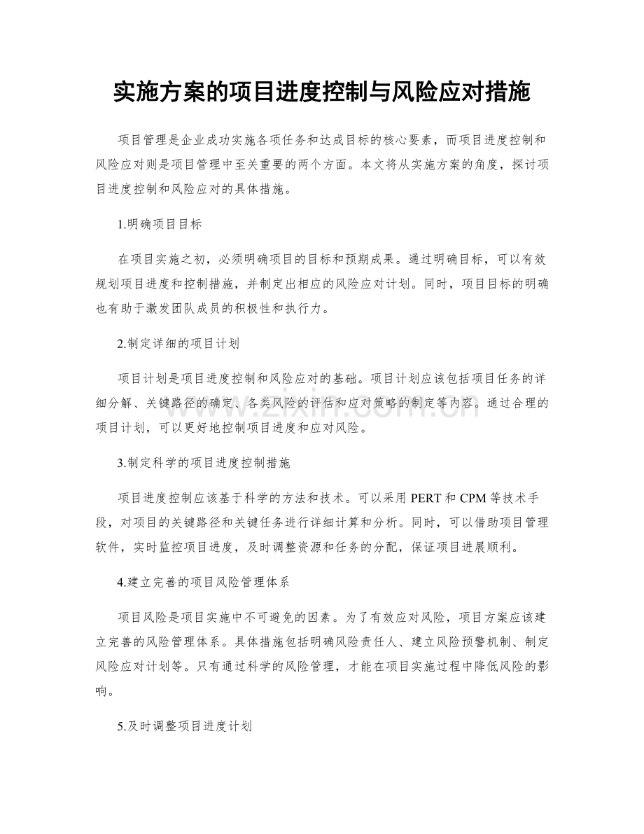 实施方案的项目进度控制与风险应对措施.docx_第1页