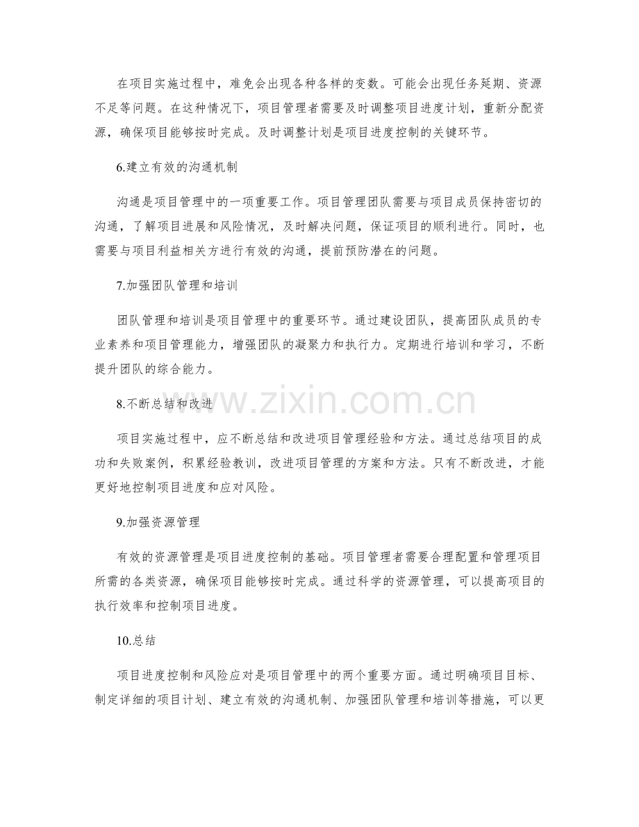 实施方案的项目进度控制与风险应对措施.docx_第2页