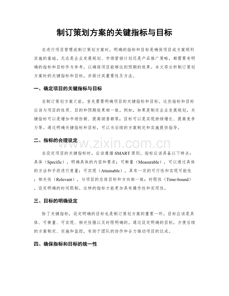 制订策划方案的关键指标与目标.docx_第1页