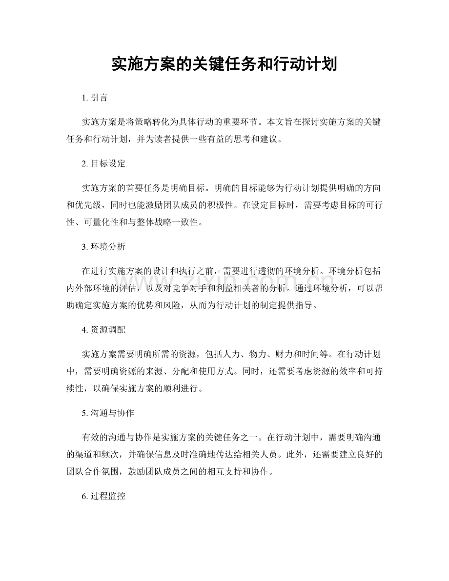 实施方案的关键任务和行动计划.docx_第1页