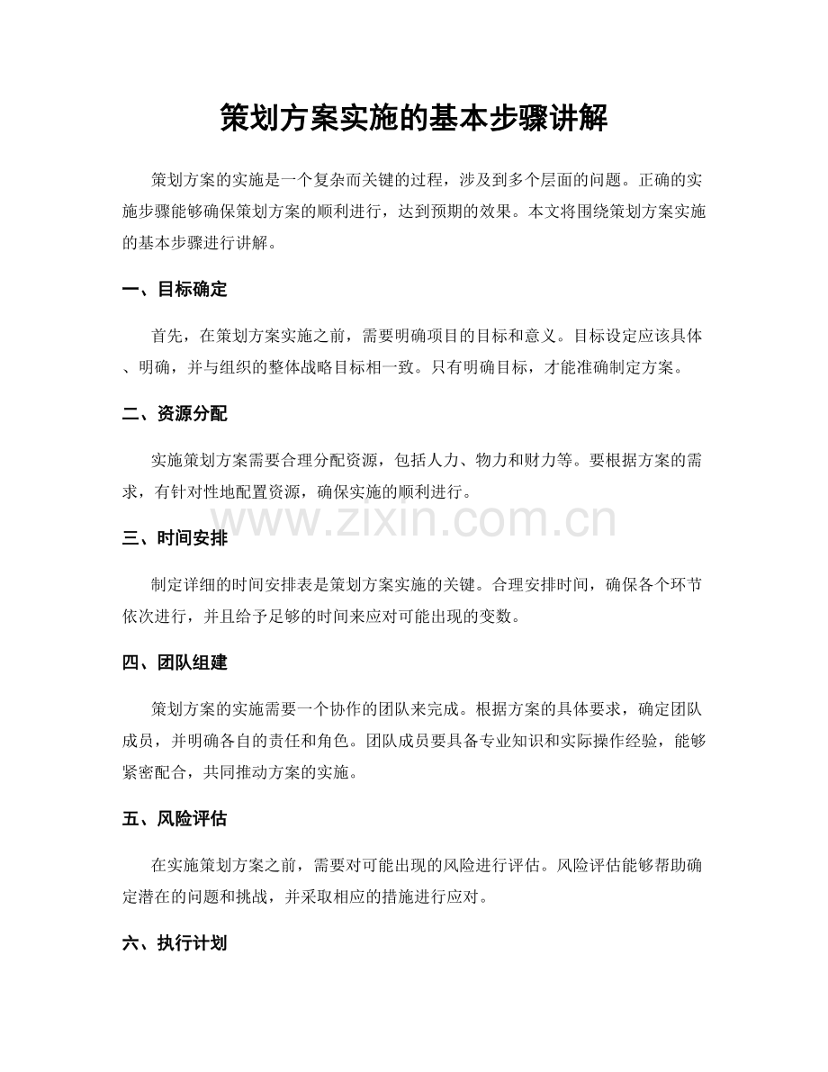 策划方案实施的基本步骤讲解.docx_第1页