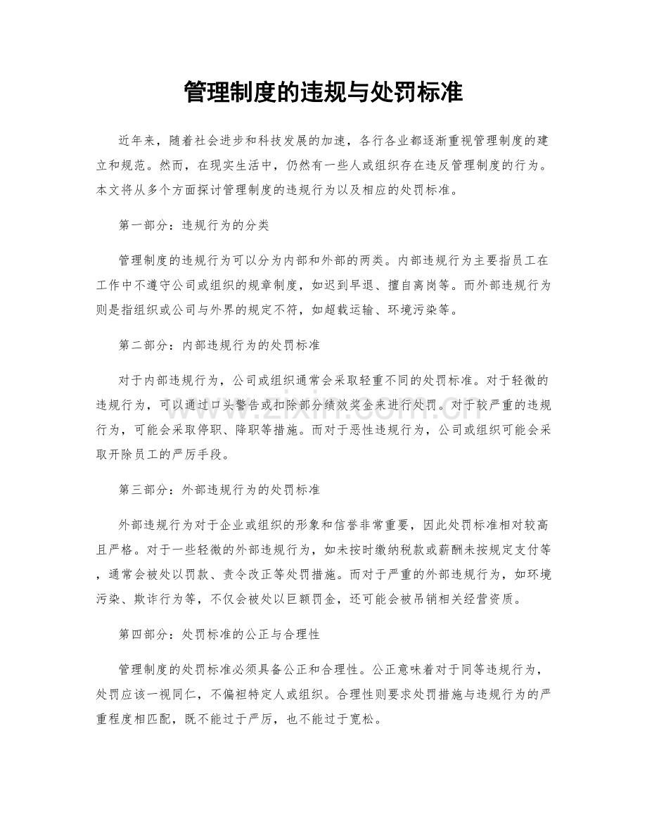 管理制度的违规与处罚标准.docx_第1页