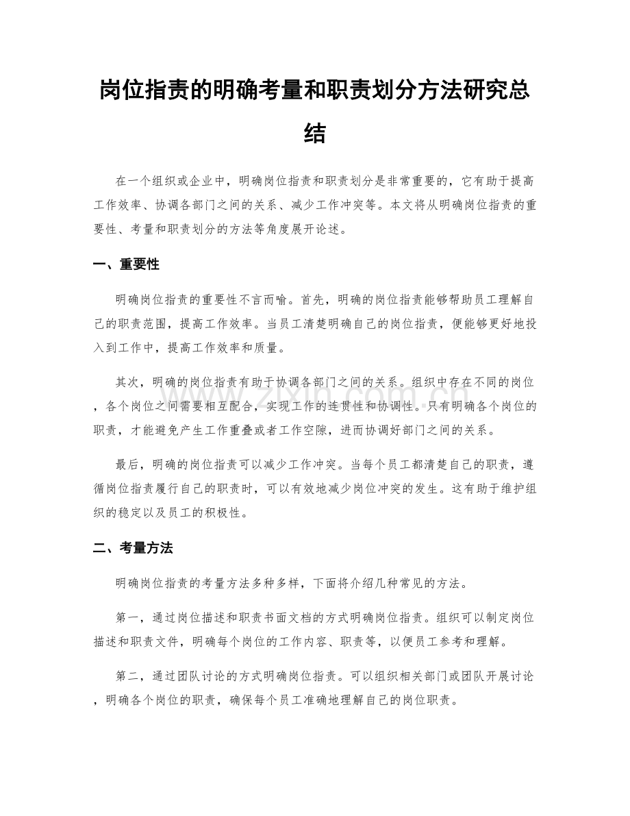 岗位职责的明确考量和职责划分方法研究总结.docx_第1页