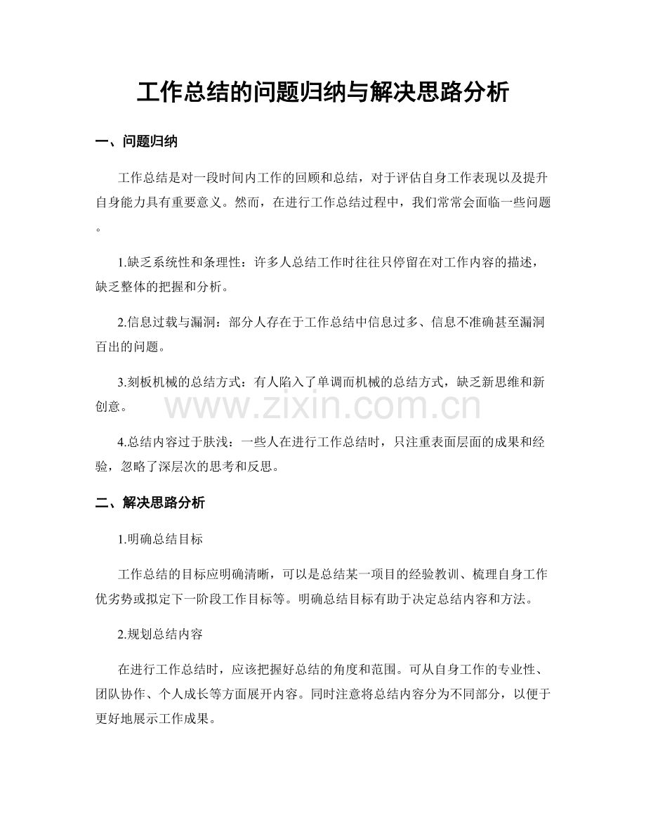 工作总结的问题归纳与解决思路分析.docx_第1页