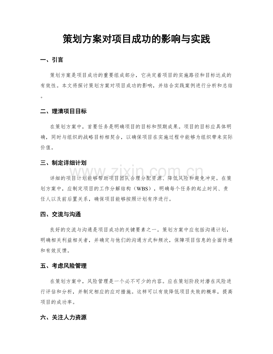 策划方案对项目成功的影响与实践.docx_第1页