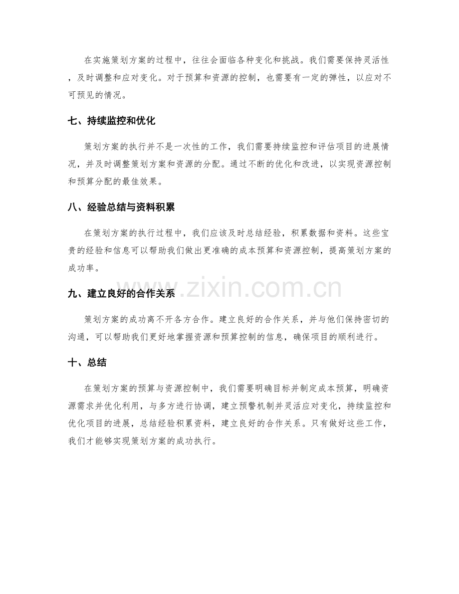 策划方案的预算与资源控制.docx_第2页