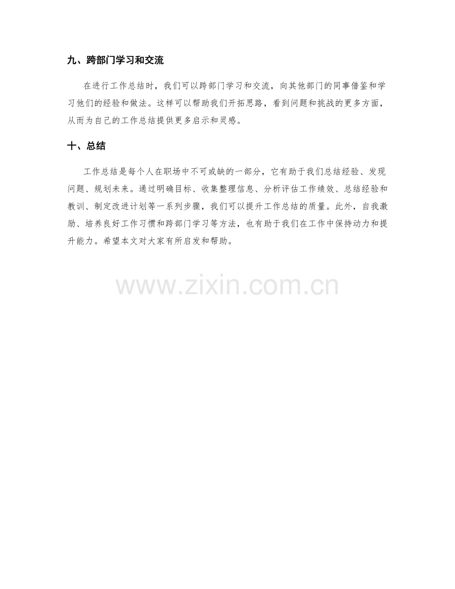 工作总结的提升与自我激励方法.docx_第3页