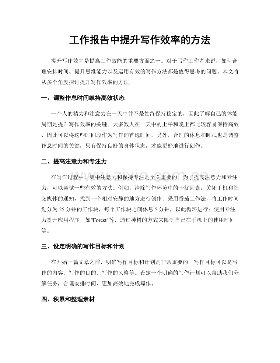 工作报告中提升写作效率的方法.docx_第1页