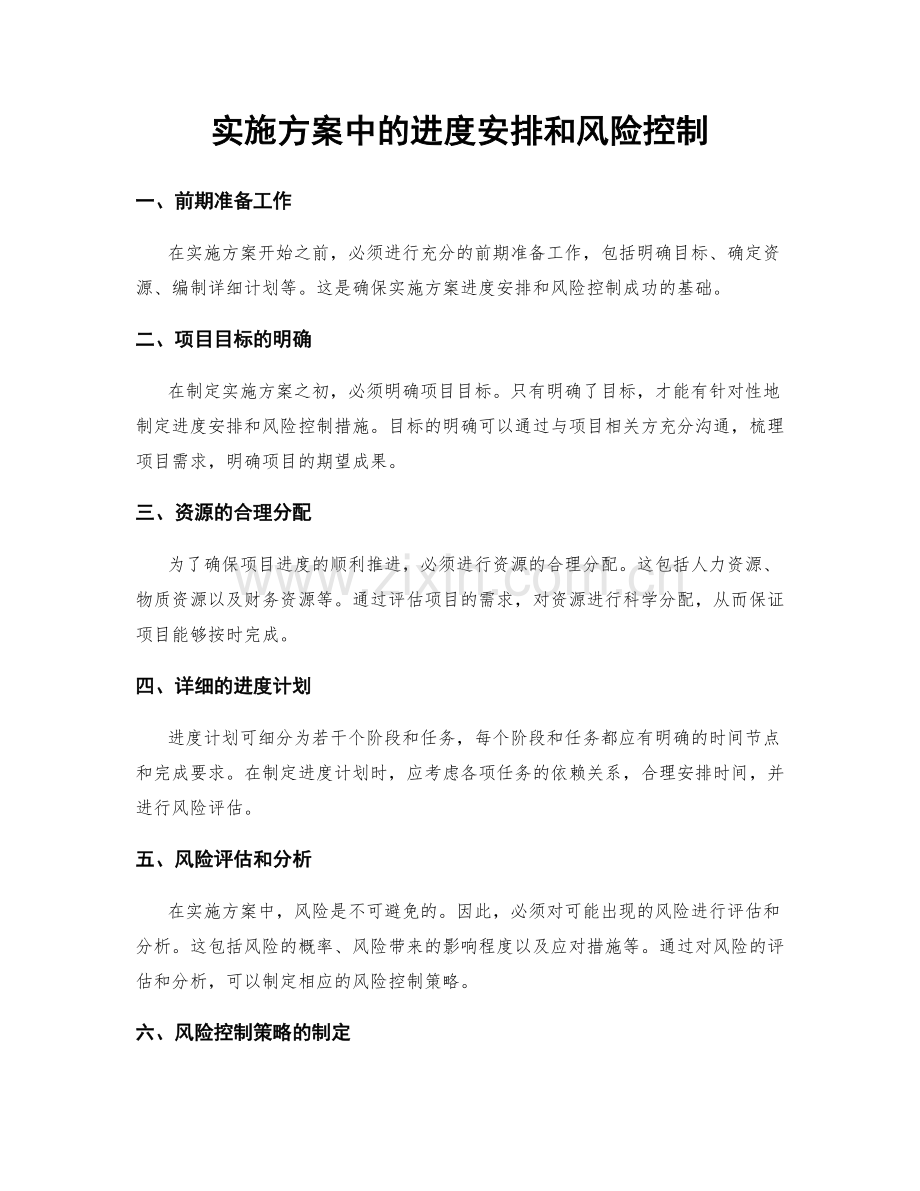 实施方案中的进度安排和风险控制.docx_第1页