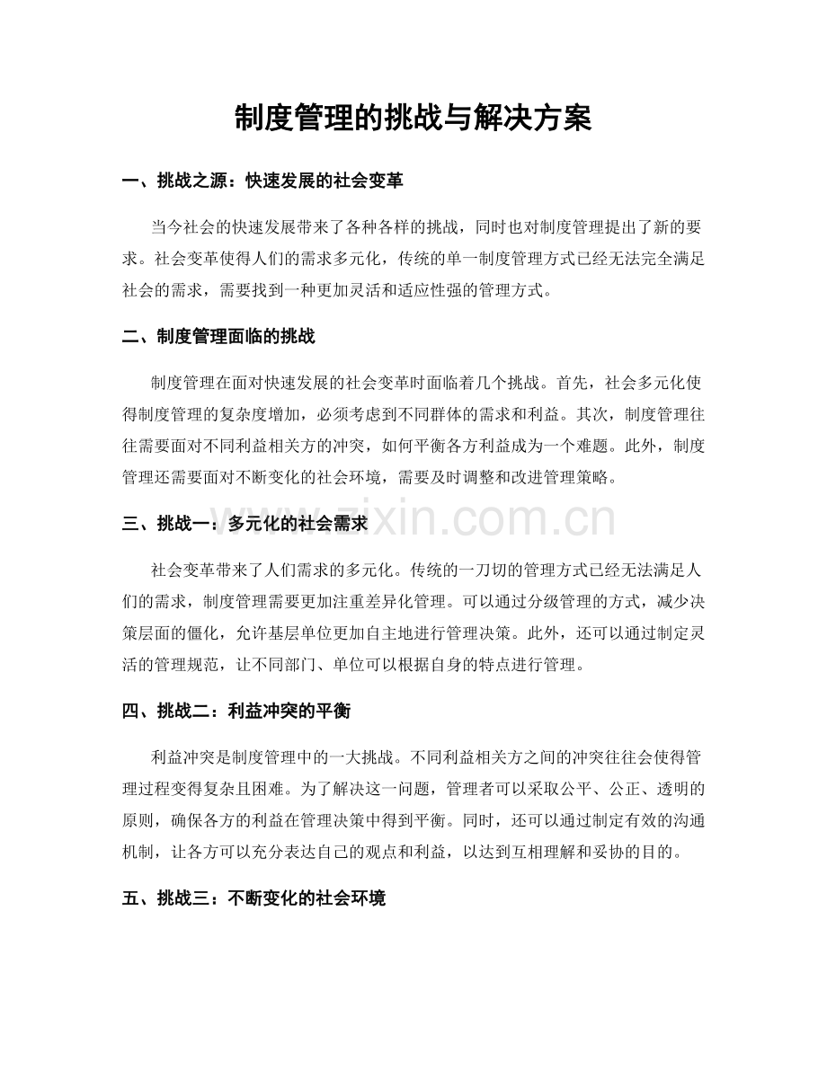 制度管理的挑战与解决方案.docx_第1页