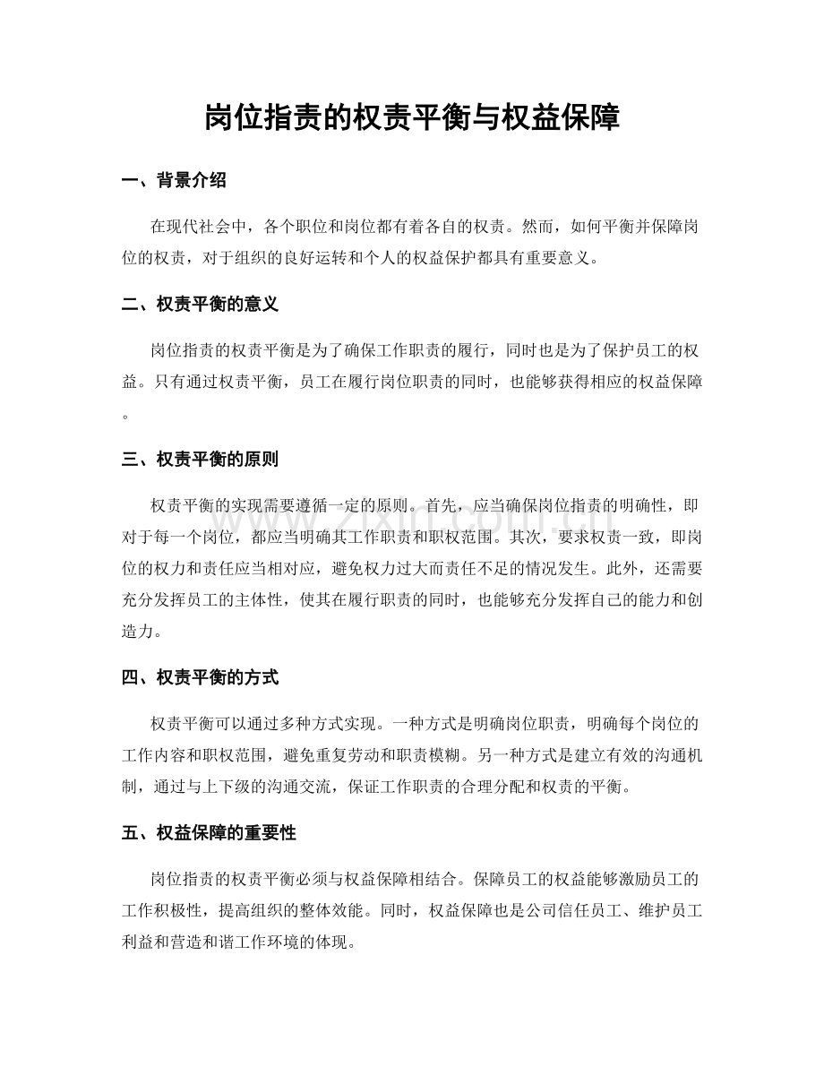 岗位指责的权责平衡与权益保障.docx_第1页