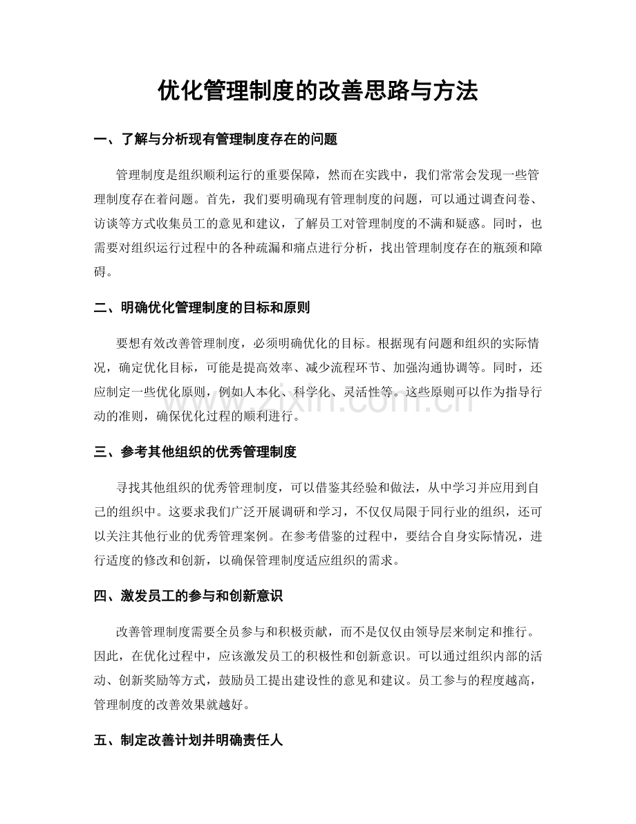 优化管理制度的改善思路与方法.docx_第1页