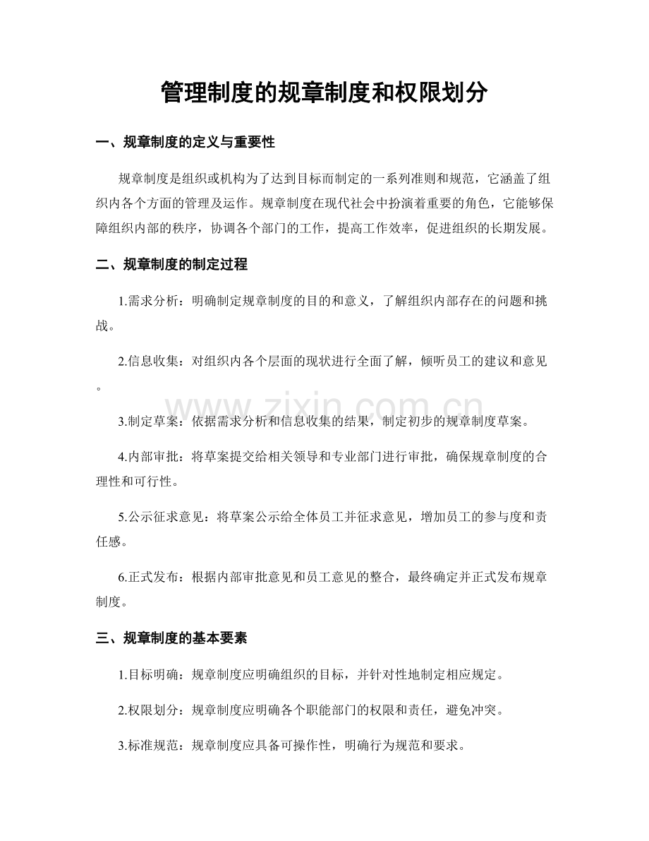 管理制度的规章制度和权限划分.docx_第1页