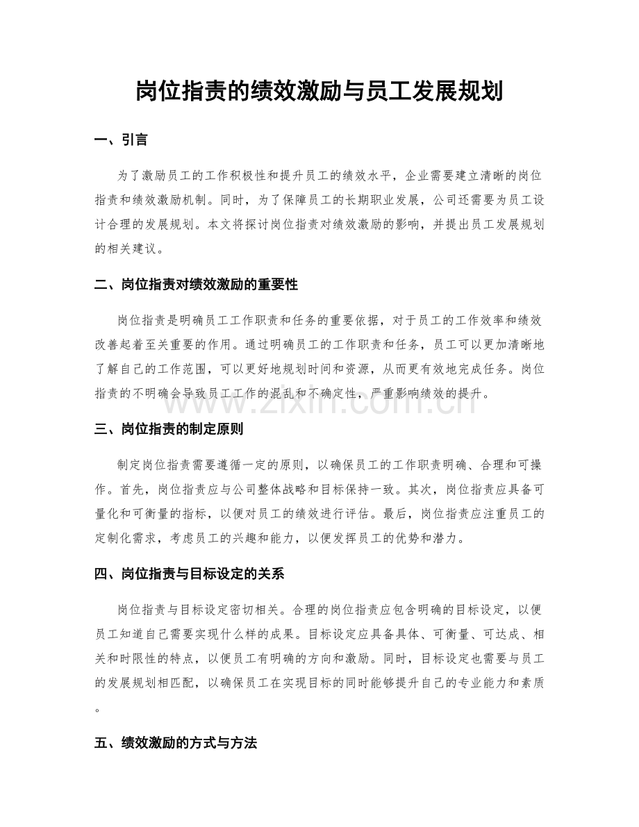 岗位指责的绩效激励与员工发展规划.docx_第1页