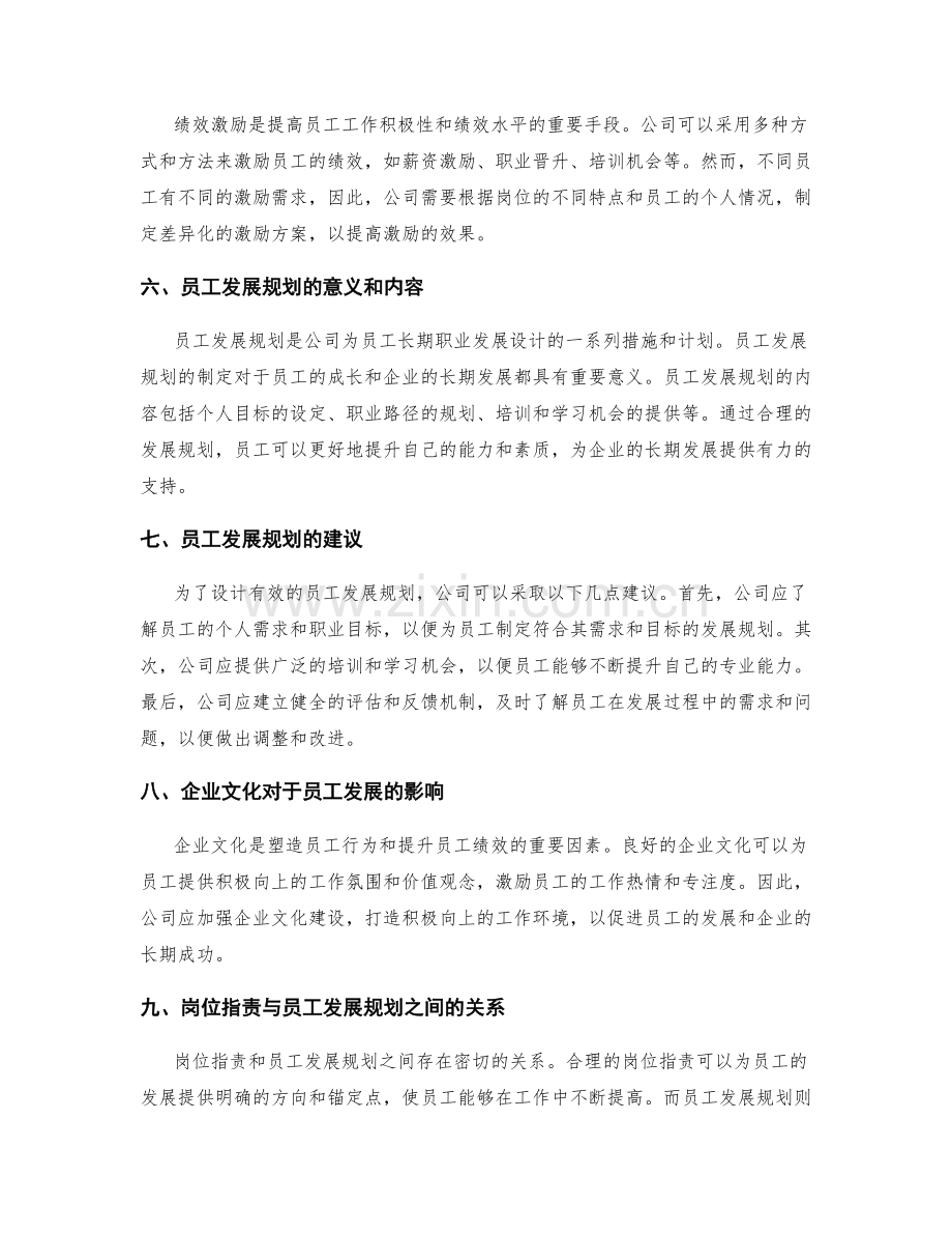 岗位指责的绩效激励与员工发展规划.docx_第2页