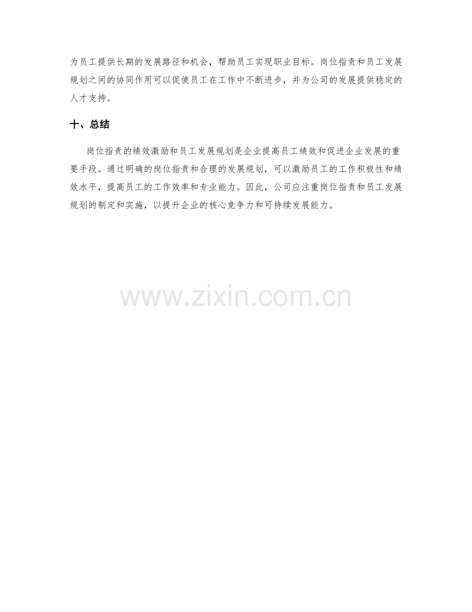 岗位指责的绩效激励与员工发展规划.docx_第3页