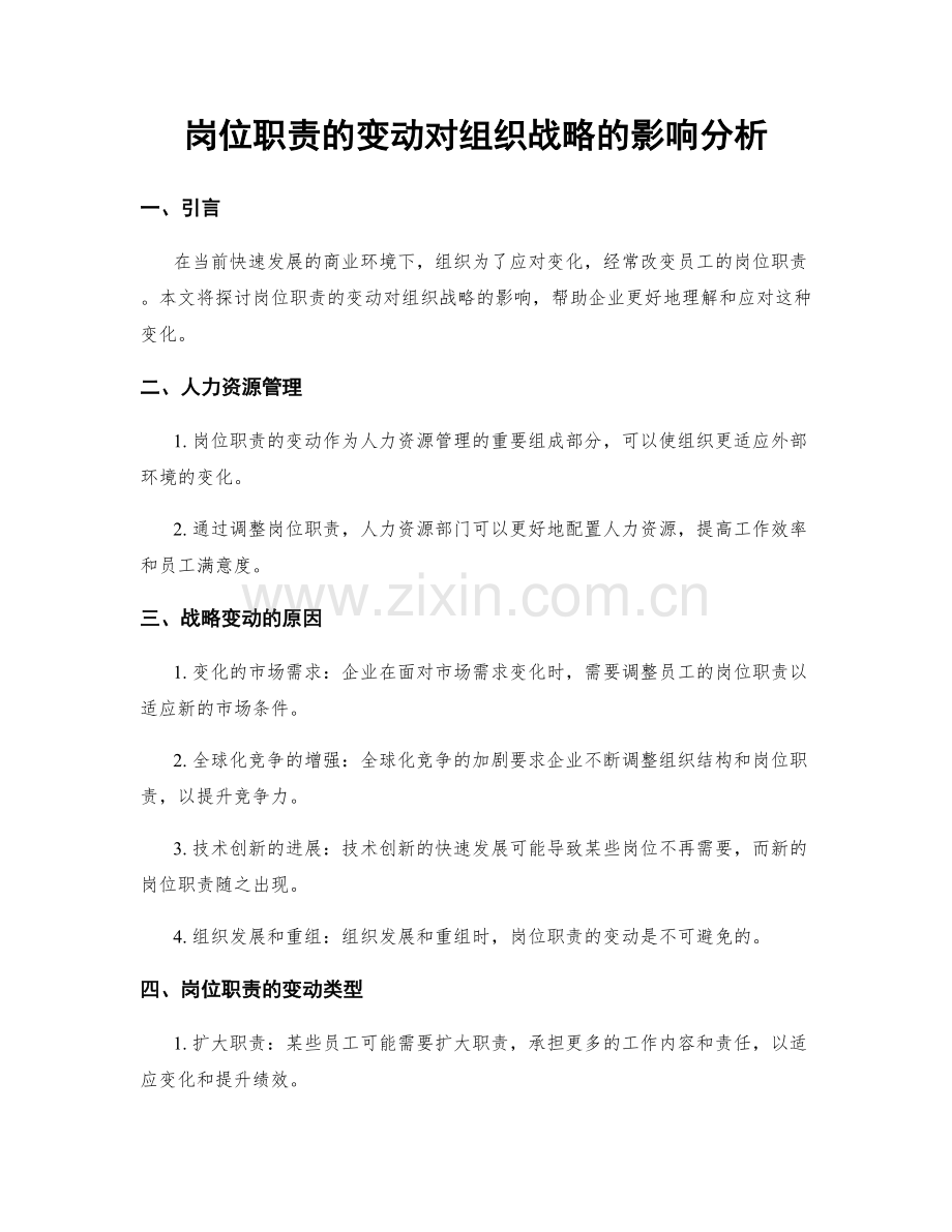 岗位职责的变动对组织战略的影响分析.docx_第1页