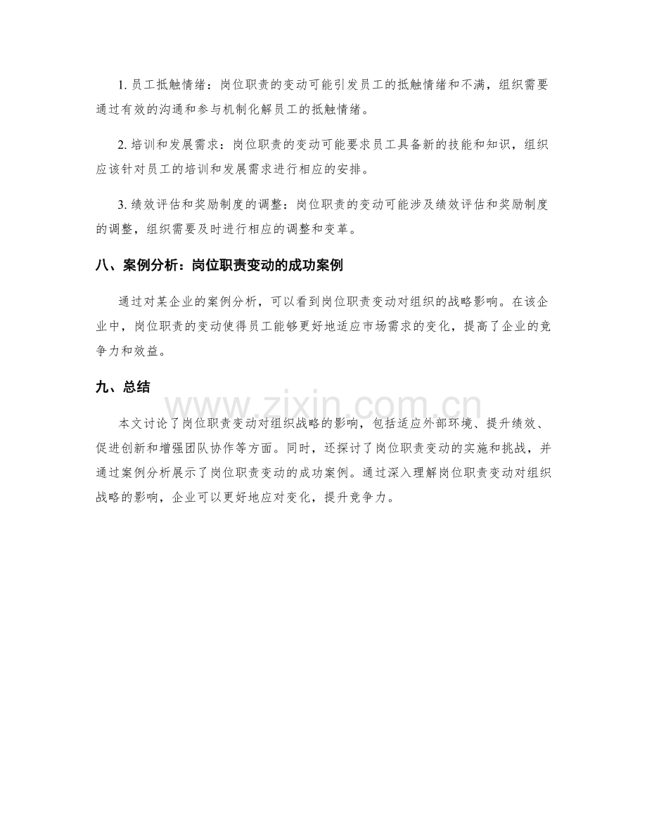 岗位职责的变动对组织战略的影响分析.docx_第3页