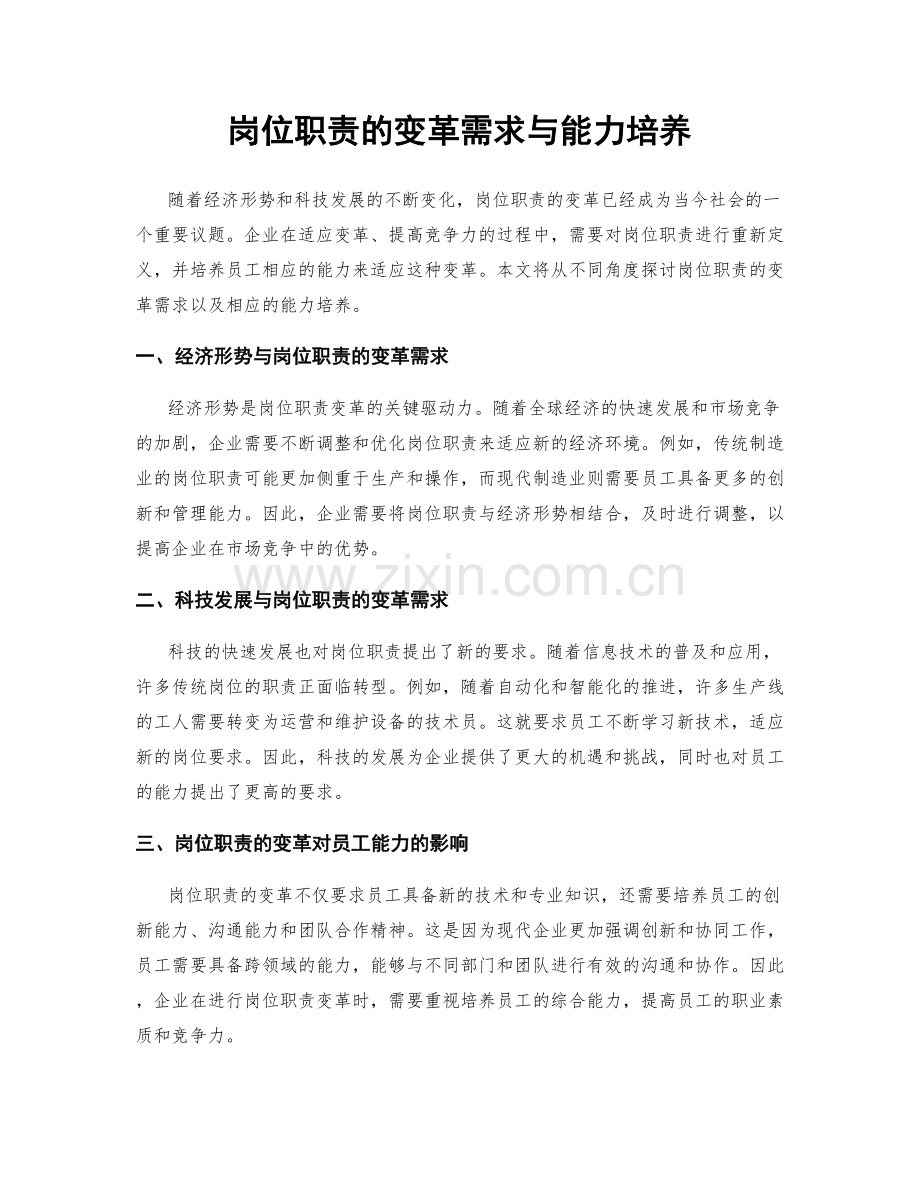 岗位职责的变革需求与能力培养.docx_第1页