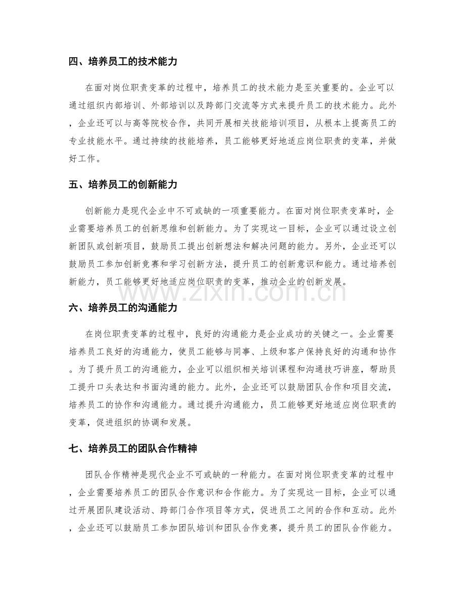 岗位职责的变革需求与能力培养.docx_第2页