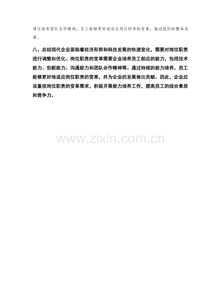 岗位职责的变革需求与能力培养.docx_第3页