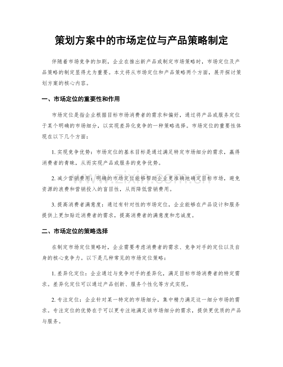 策划方案中的市场定位与产品策略制定.docx_第1页