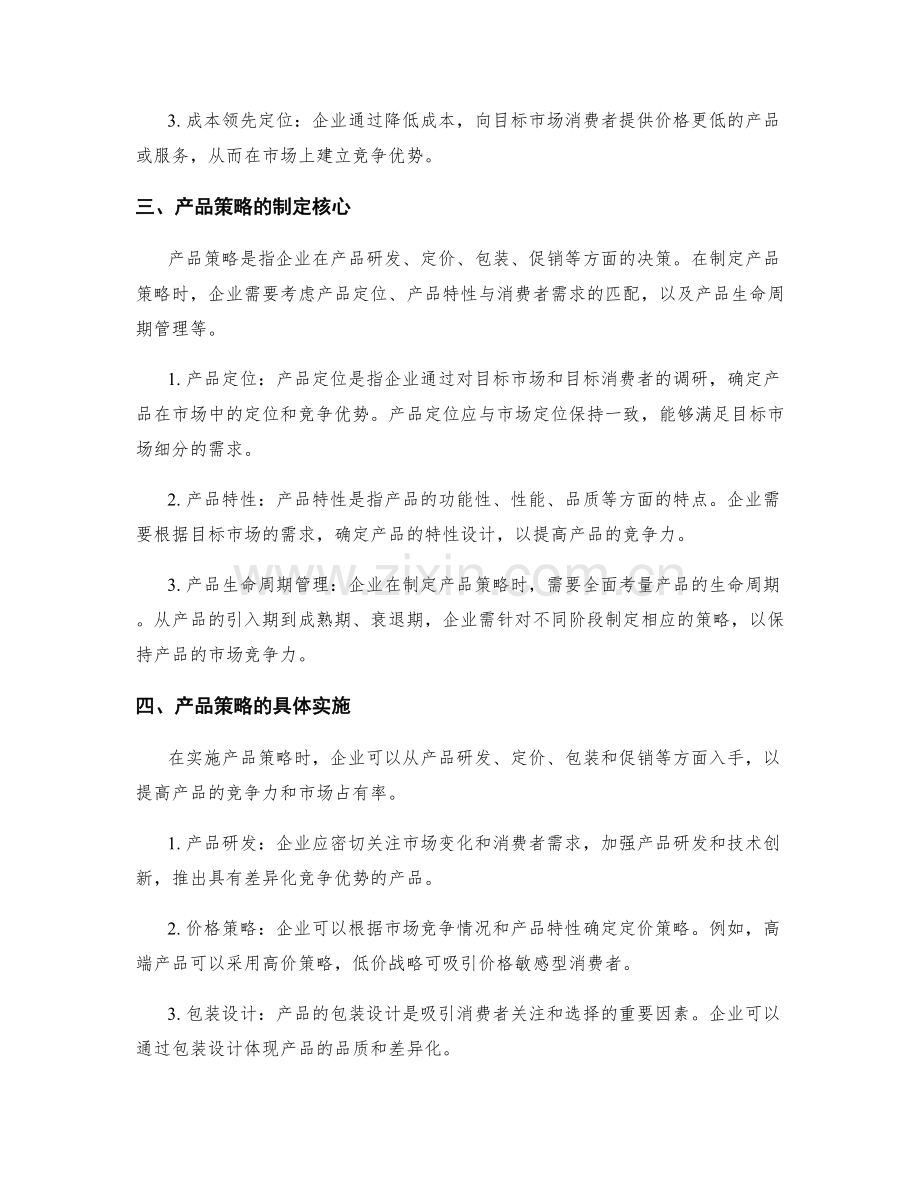 策划方案中的市场定位与产品策略制定.docx_第2页