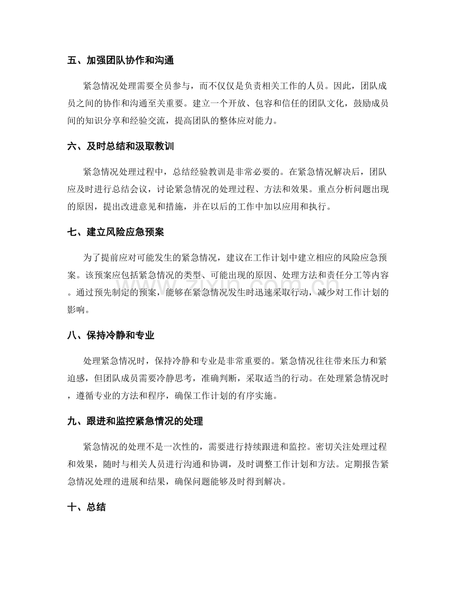 工作计划中的紧急情况处理.docx_第2页