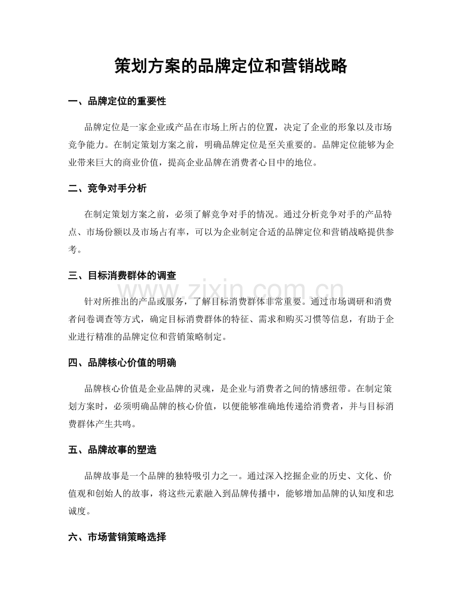 策划方案的品牌定位和营销战略.docx_第1页