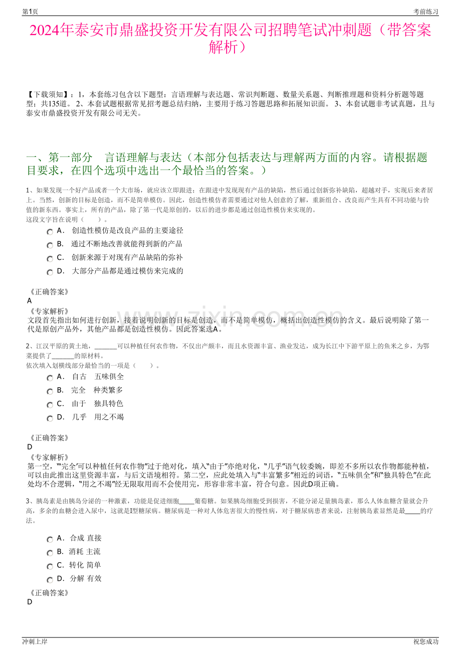 2024年泰安市鼎盛投资开发有限公司招聘笔试冲刺题（带答案解析）.pdf_第1页