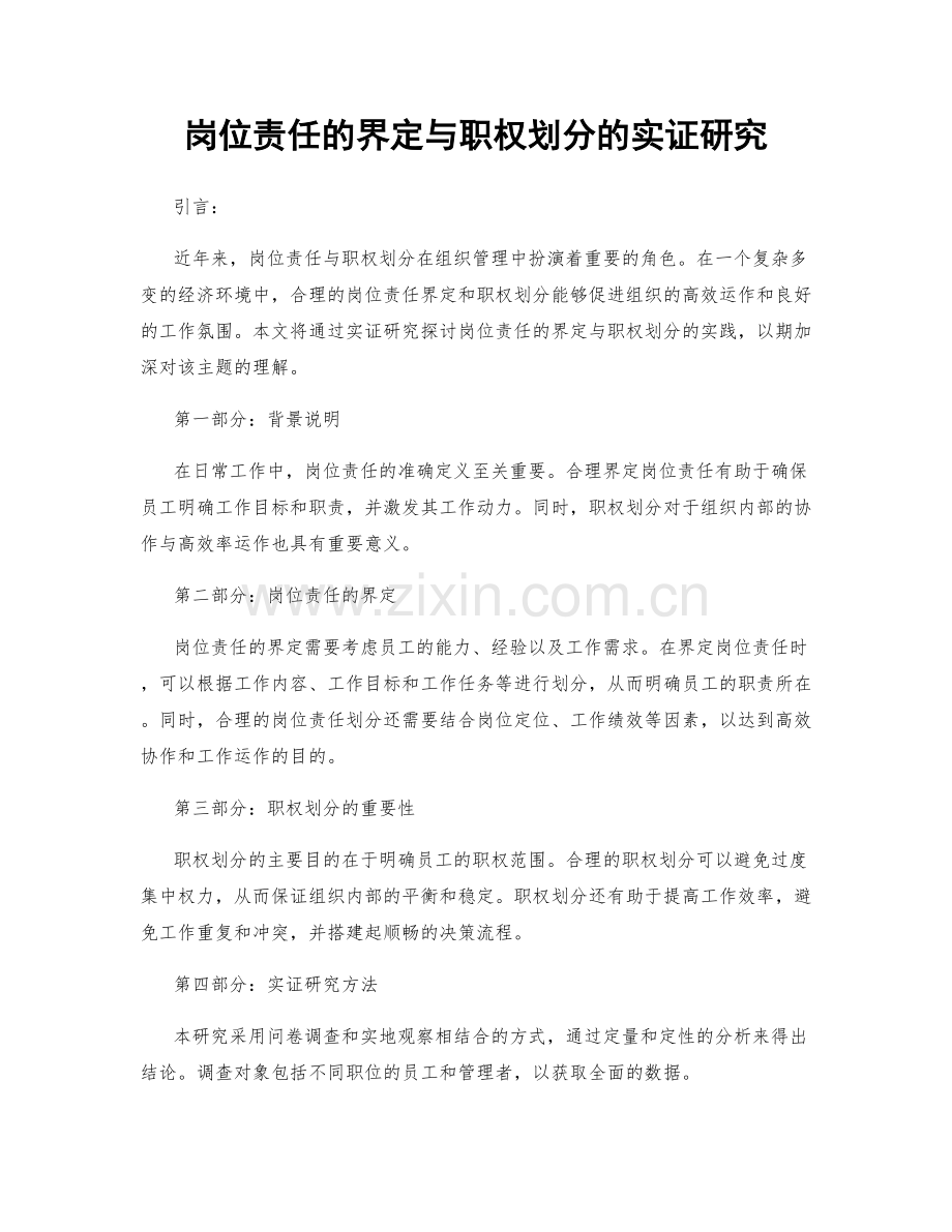 岗位责任的界定与职权划分的实证研究.docx_第1页