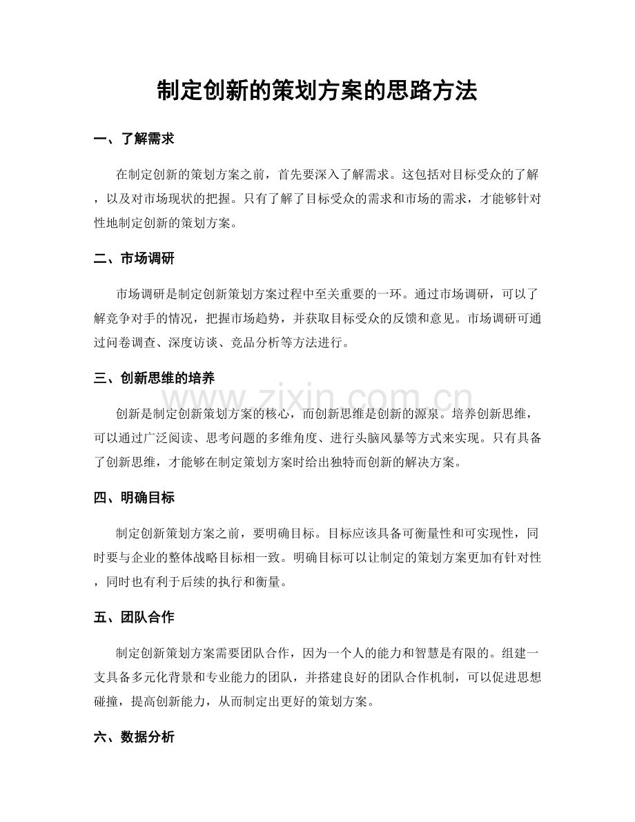 制定创新的策划方案的思路方法.docx_第1页