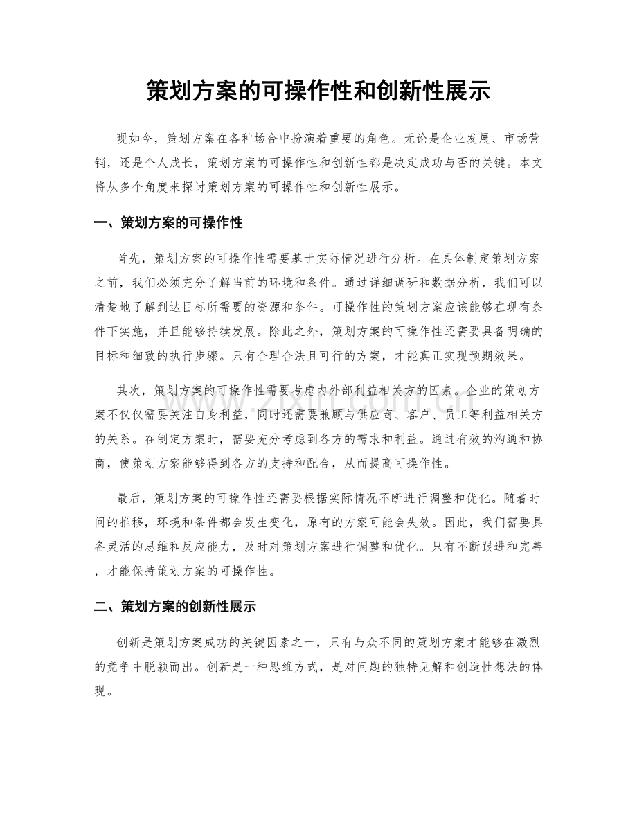 策划方案的可操作性和创新性展示.docx_第1页