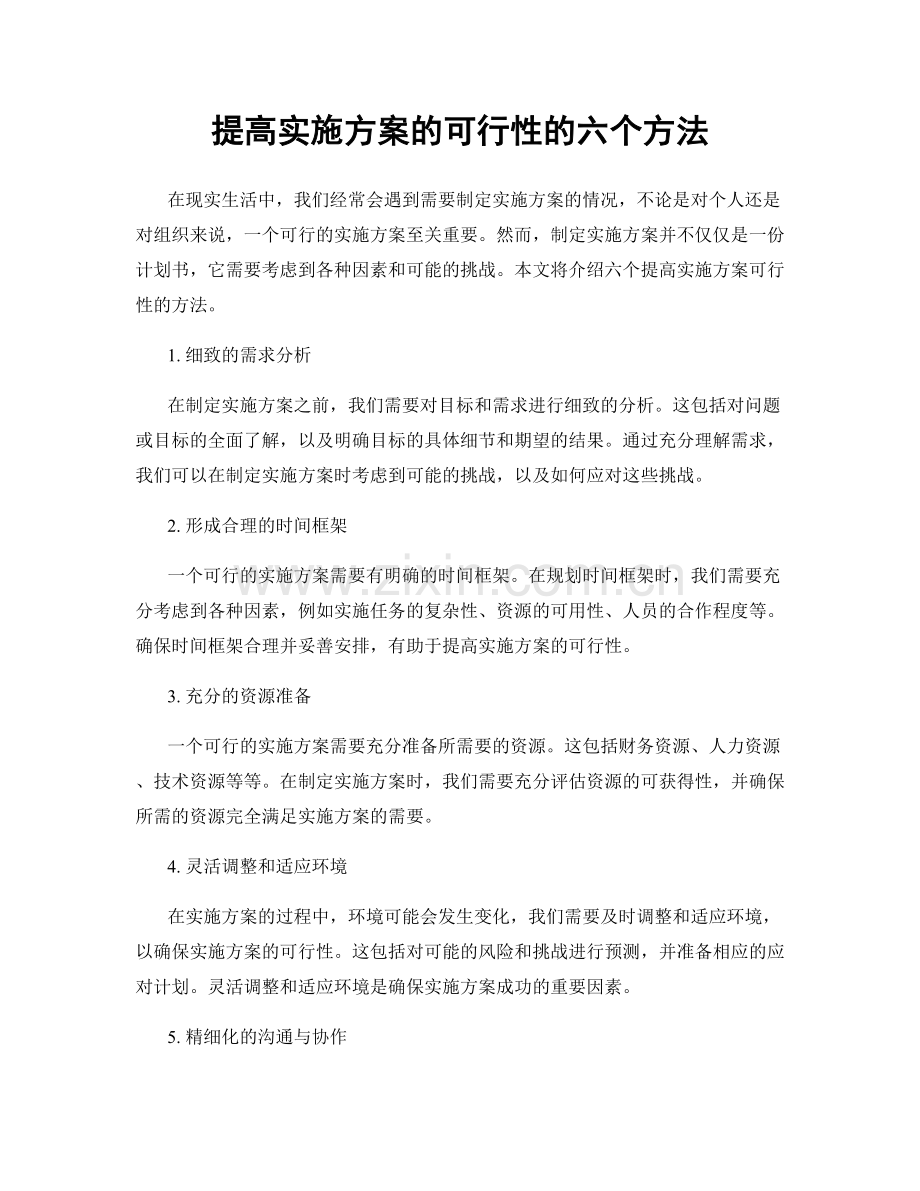 提高实施方案的可行性的六个方法.docx_第1页