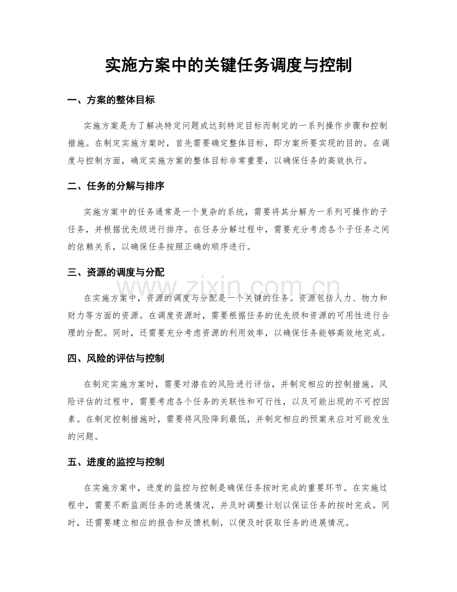 实施方案中的关键任务调度与控制.docx_第1页