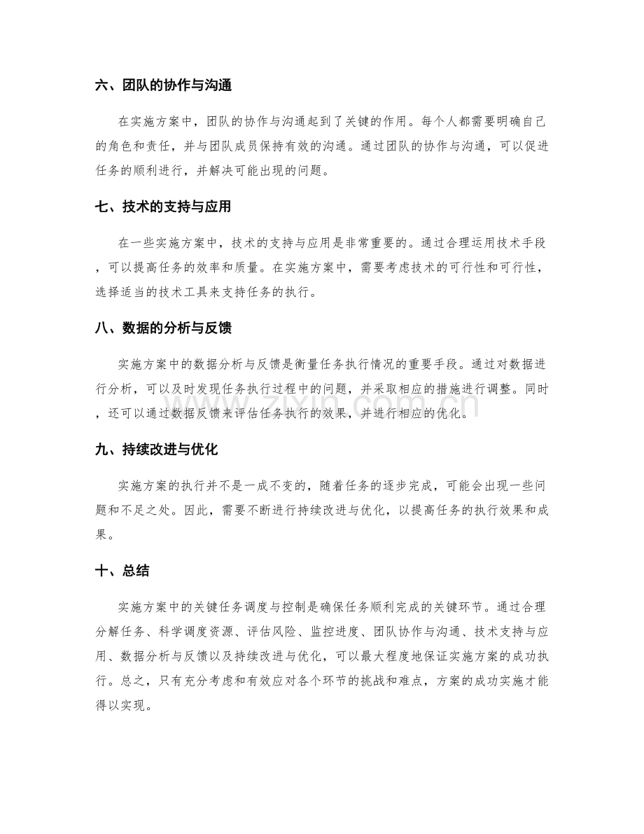 实施方案中的关键任务调度与控制.docx_第2页