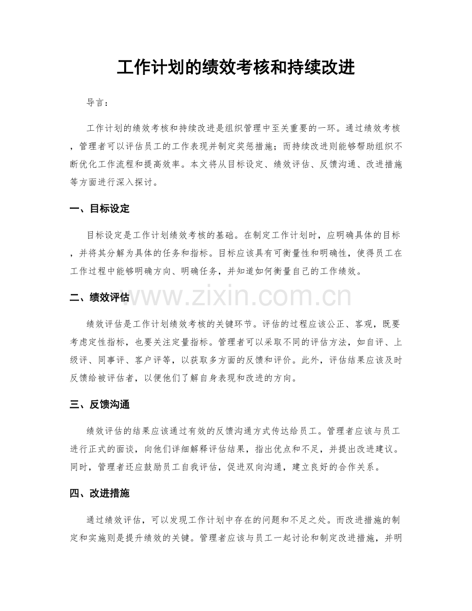 工作计划的绩效考核和持续改进.docx_第1页