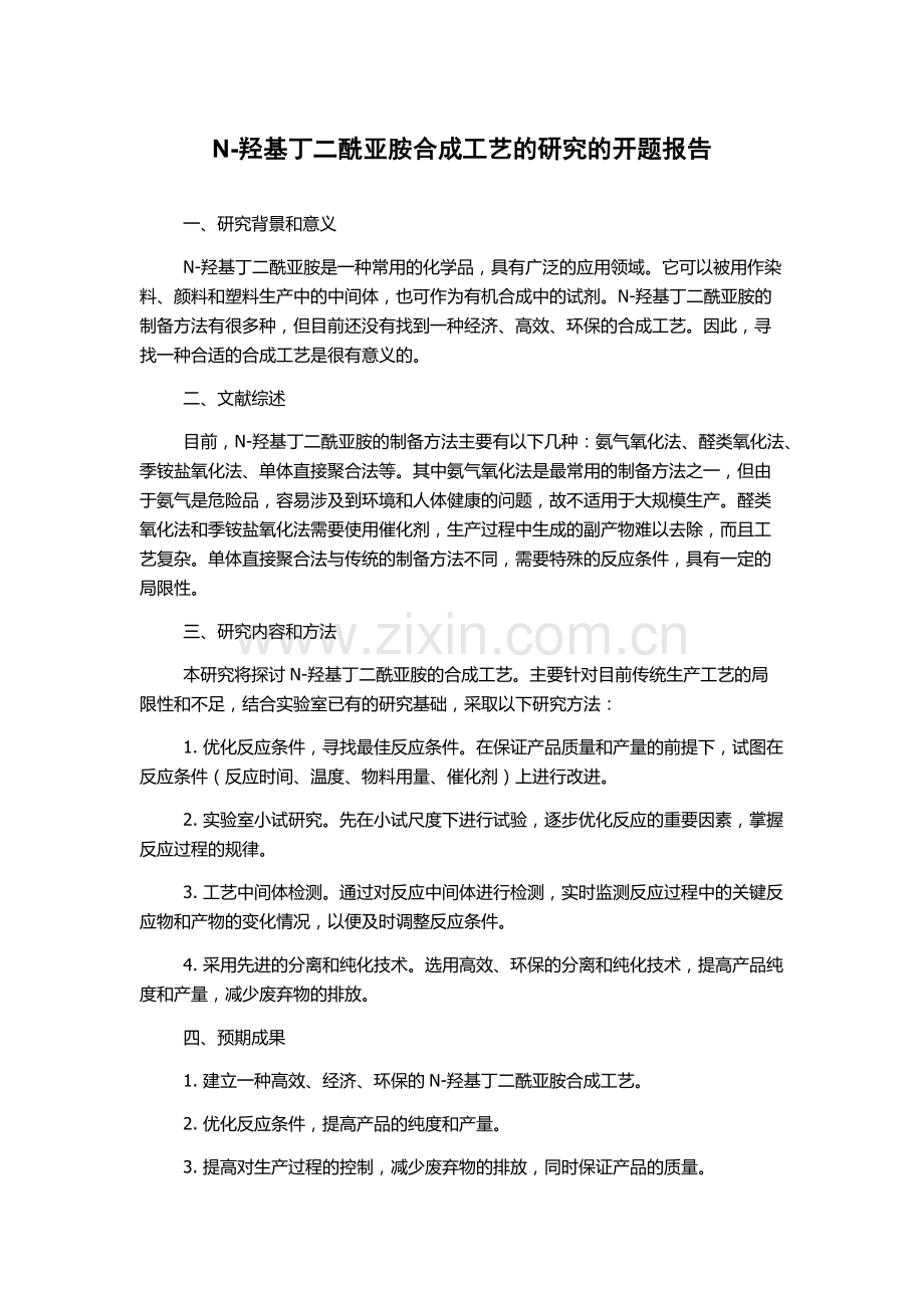 N-羟基丁二酰亚胺合成工艺的研究的开题报告.docx_第1页