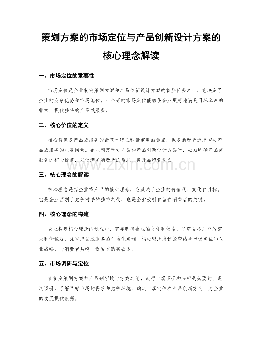 策划方案的市场定位与产品创新设计方案的核心理念解读.docx_第1页