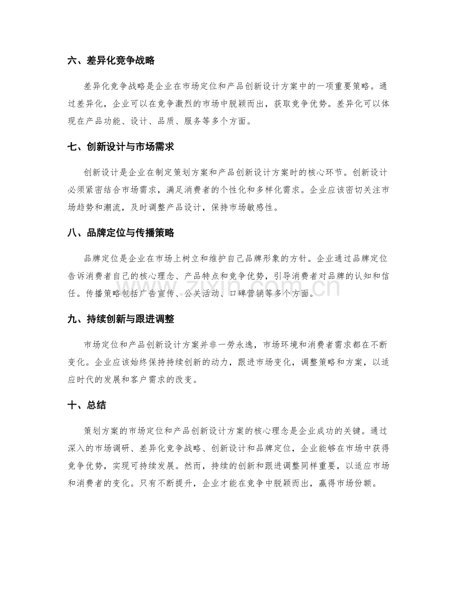 策划方案的市场定位与产品创新设计方案的核心理念解读.docx_第2页