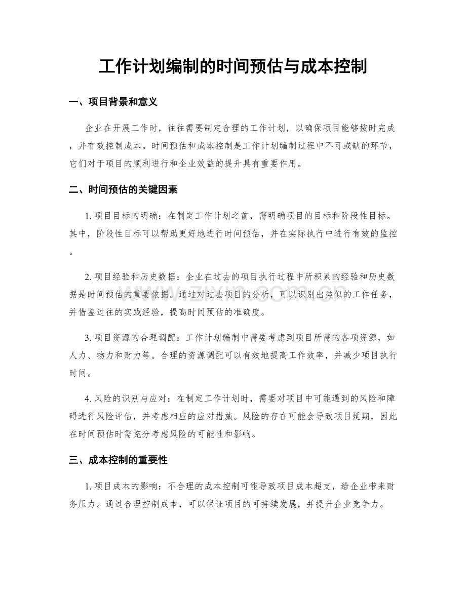 工作计划编制的时间预估与成本控制.docx_第1页