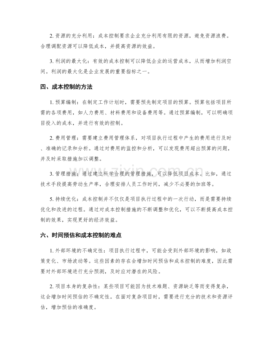 工作计划编制的时间预估与成本控制.docx_第2页