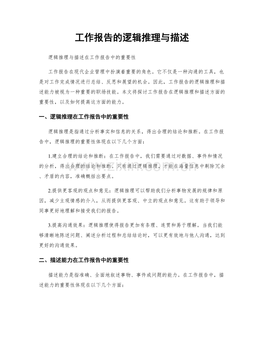 工作报告的逻辑推理与描述.docx_第1页