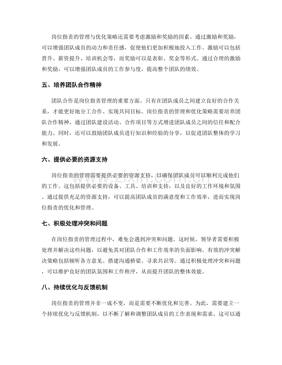 岗位职责的管理与优化策略分析.docx_第2页