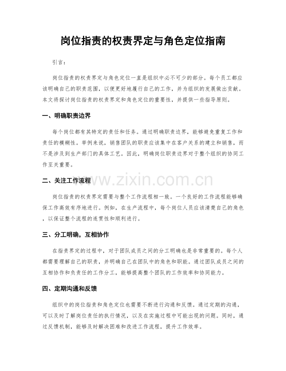 岗位职责的权责界定与角色定位指南.docx_第1页