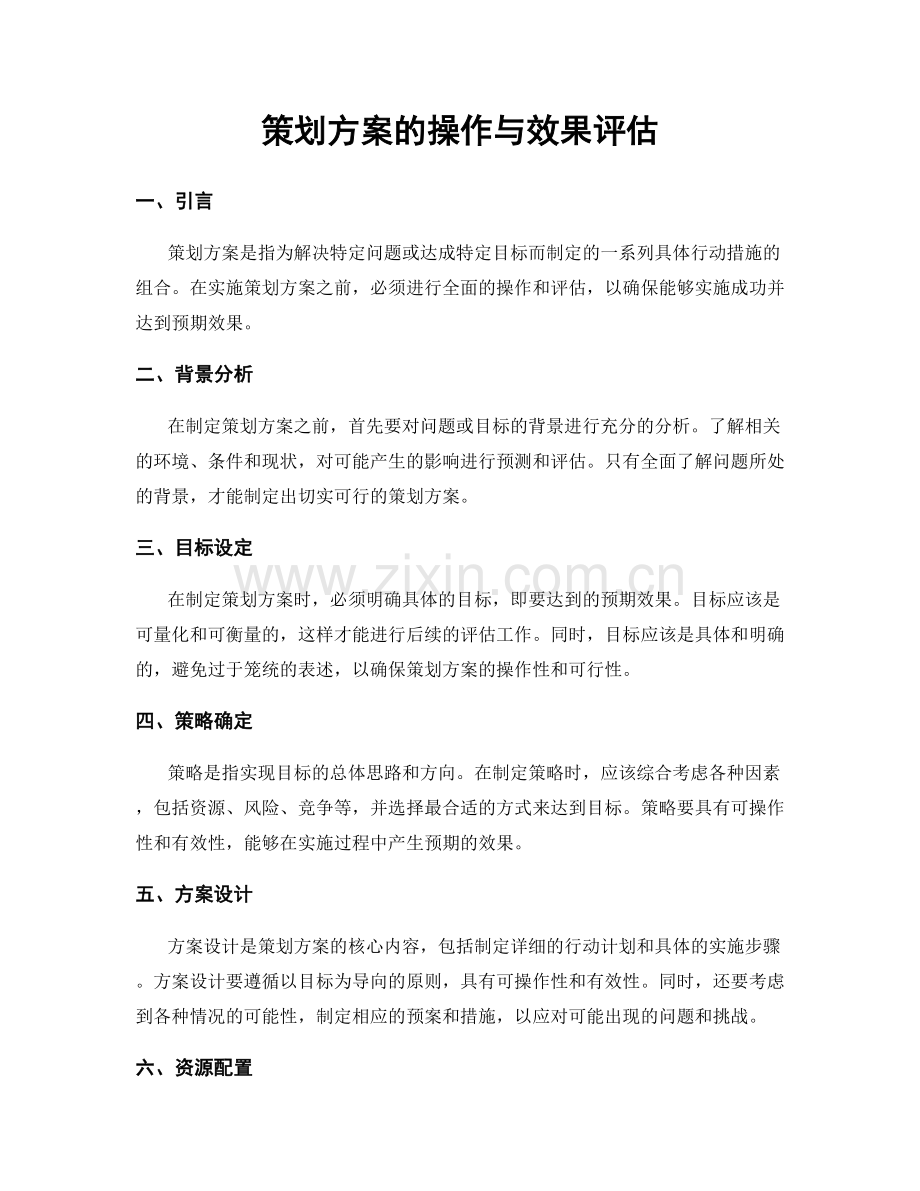 策划方案的操作与效果评估.docx_第1页