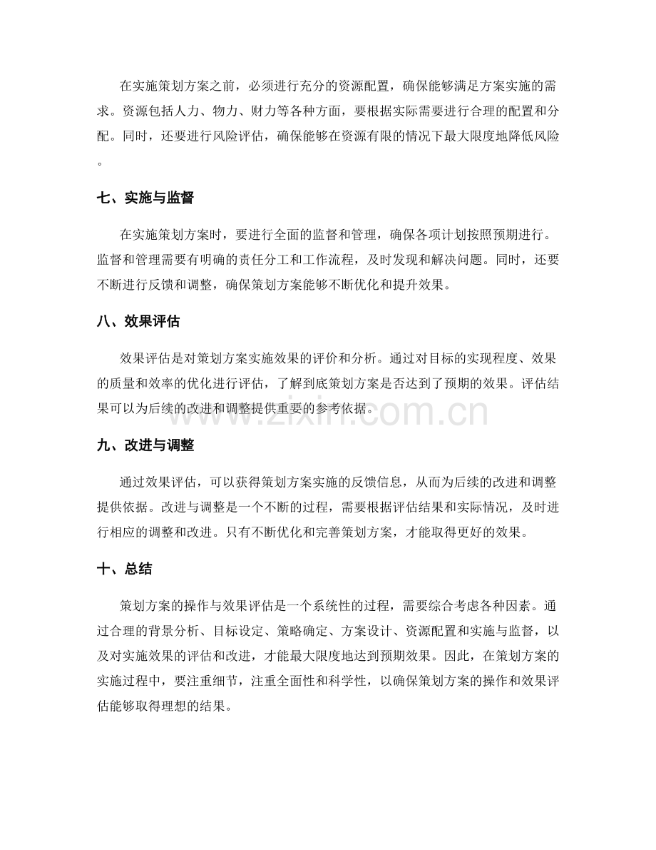 策划方案的操作与效果评估.docx_第2页