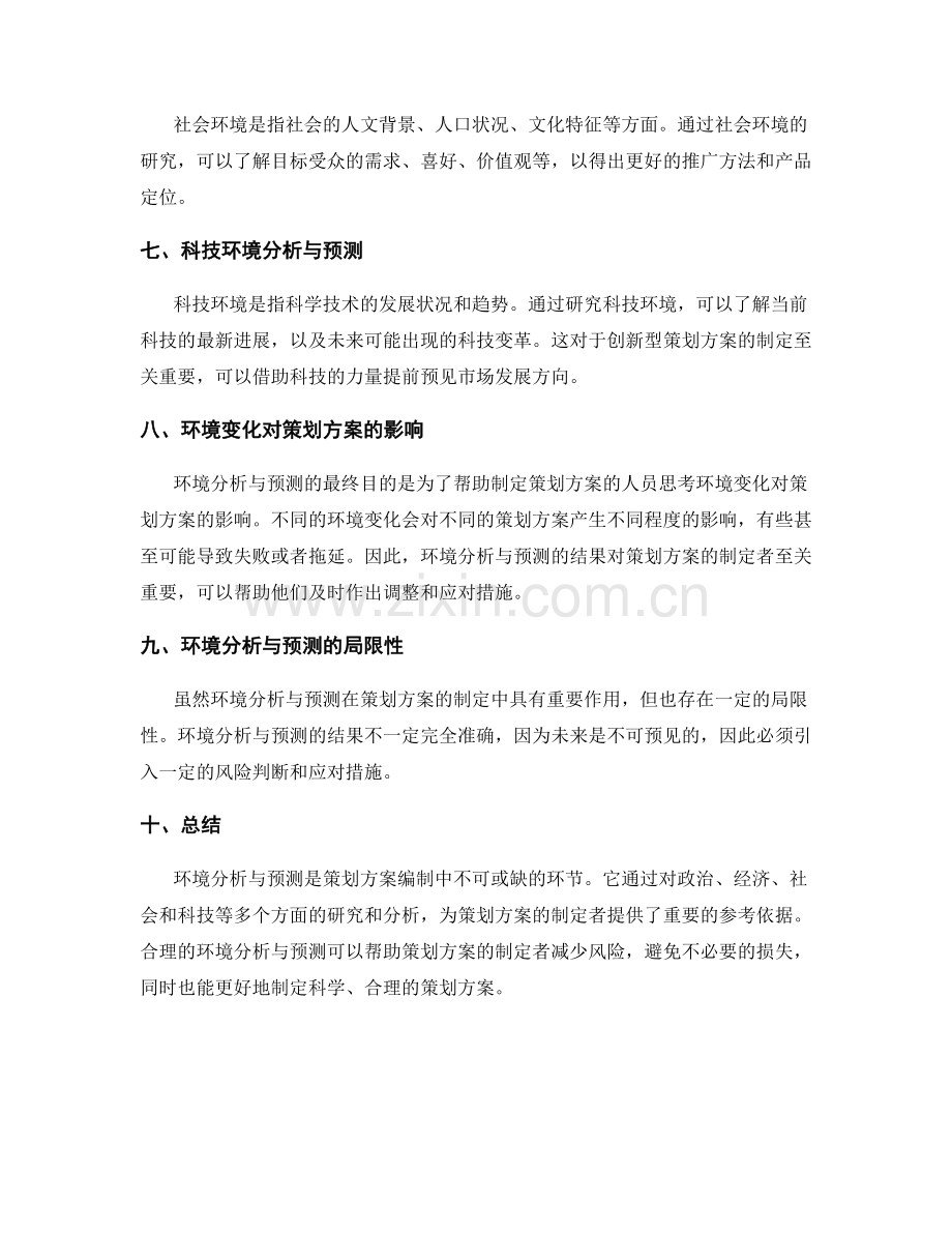 策划方案编制中的环境分析与预测.docx_第2页