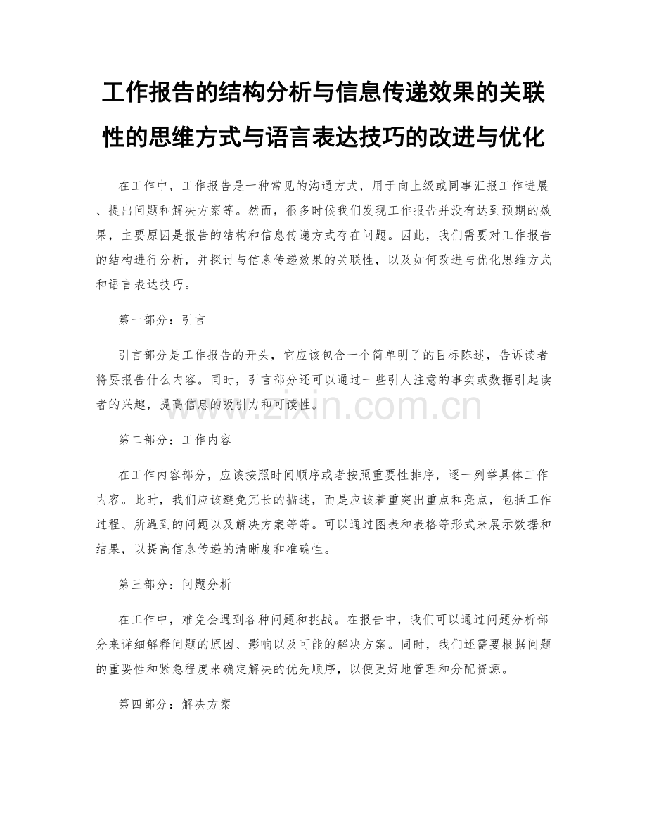 工作报告的结构分析与信息传递效果的关联性的思维方式与语言表达技巧的改进与优化.docx_第1页