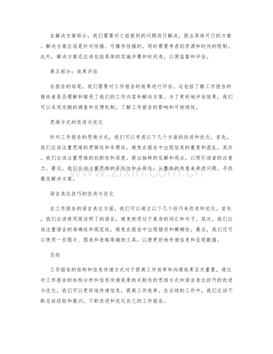 工作报告的结构分析与信息传递效果的关联性的思维方式与语言表达技巧的改进与优化.docx_第2页